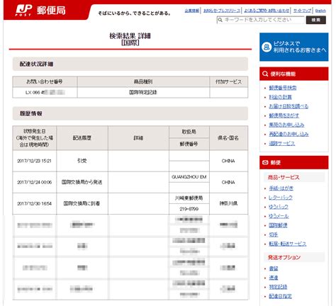 china post 追跡 日本郵便